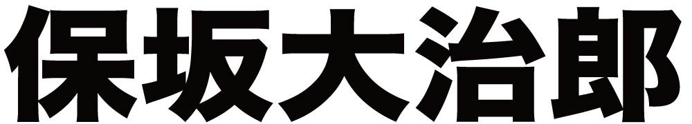 保坂大治郎 ボクシングチケットドットコム